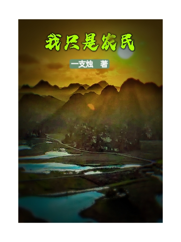 我只是农民王小乐，我只是农民最新章节