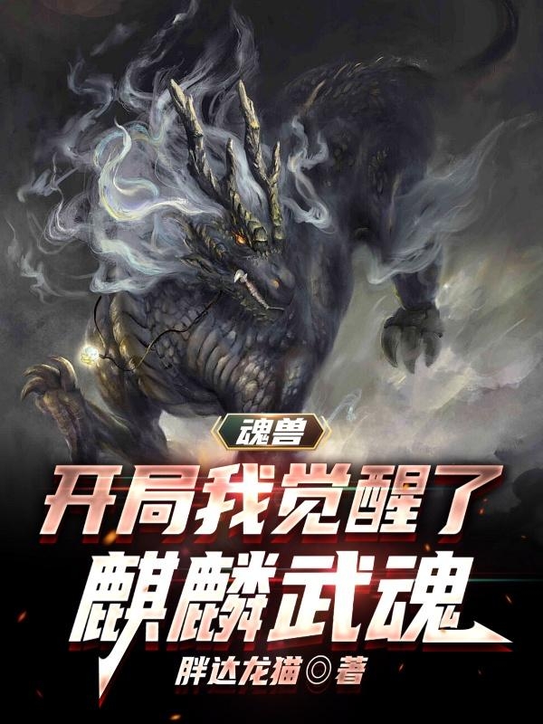 魂兽：开局我觉醒了麒麟武魂最新章节（张旭小说全文阅读）-够力荐小说推荐网