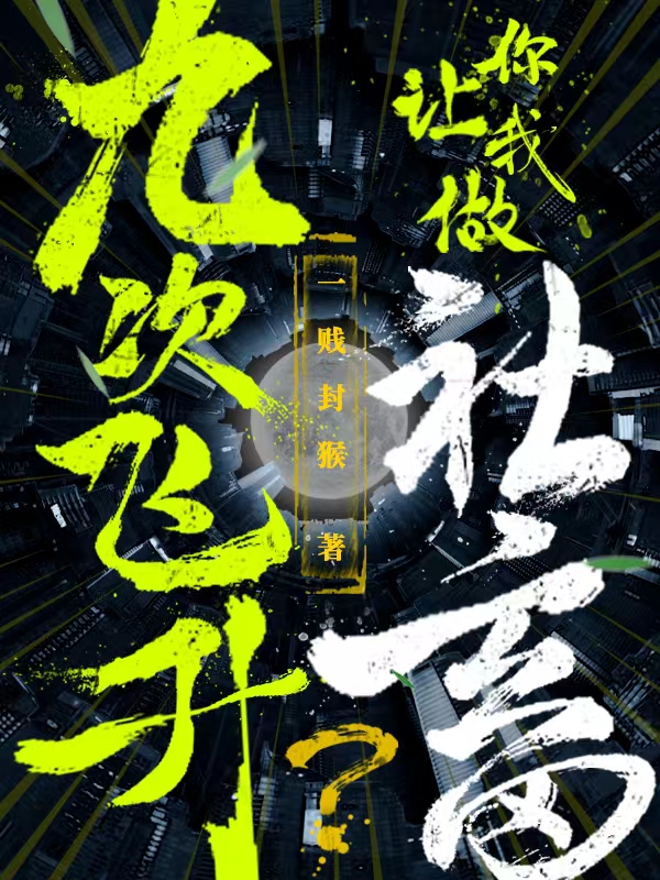 主角李凌小说完整版在线阅读，九次飞升你让我做社畜？免费看
