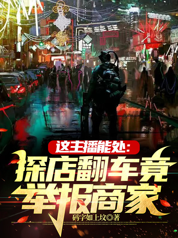 這主播能處：探店翻車竟舉報商家