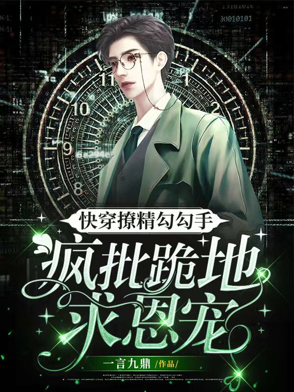主角叫时屿主神小说快穿撩精勾勾手，疯批跪地求恩宠全文免费阅读