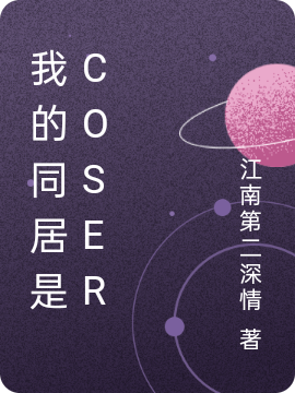 主角是喜多川海梦我的小说我的同居是Coser在哪里可以免费阅读