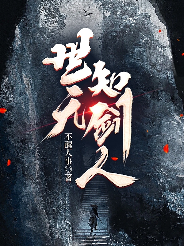 已完结小说《世无知剑人》最新章节-瑞奇文学