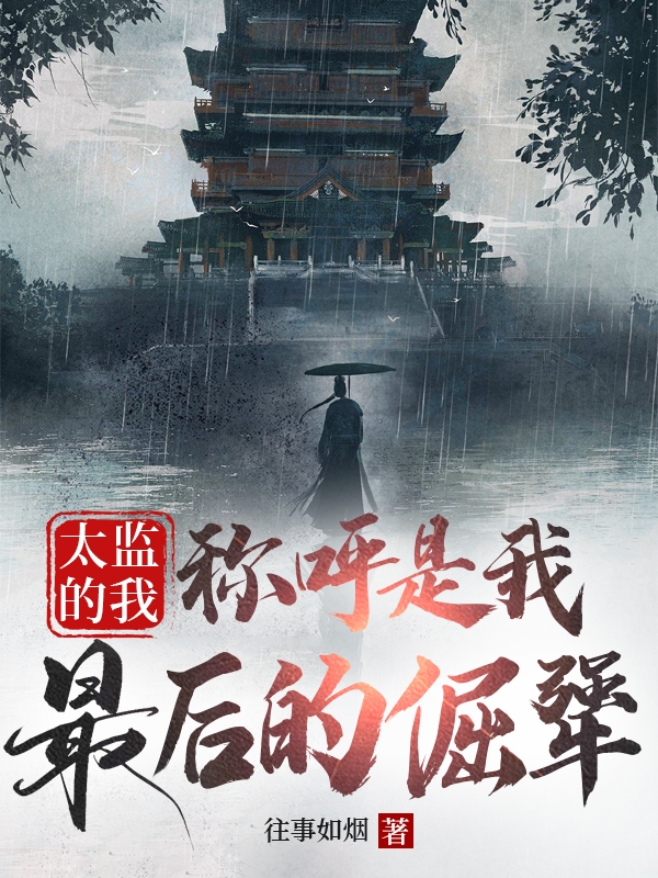 主角叫李化田的小说最新章节阅读，太监的我：称呼是我最后的倔犟全文免费阅读