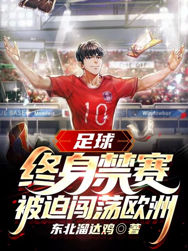 小说足球：终身禁赛，被迫闯荡欧洲许愿吕文在线免费阅读