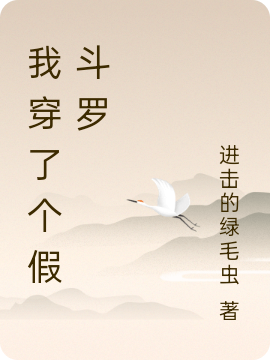 已完结小说《我穿了个假斗罗》全文免费阅读-美文小说