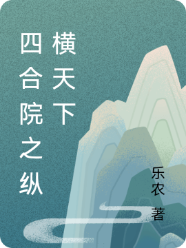 求四合院之纵横天下小说免费资源