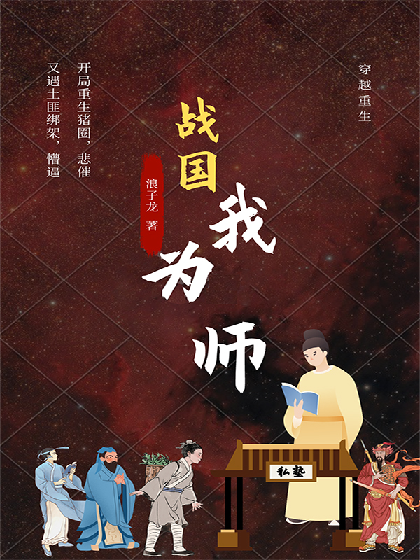 ‘小说张龙 韩娥《战国我为师》在线全文免费阅读’的缩略图