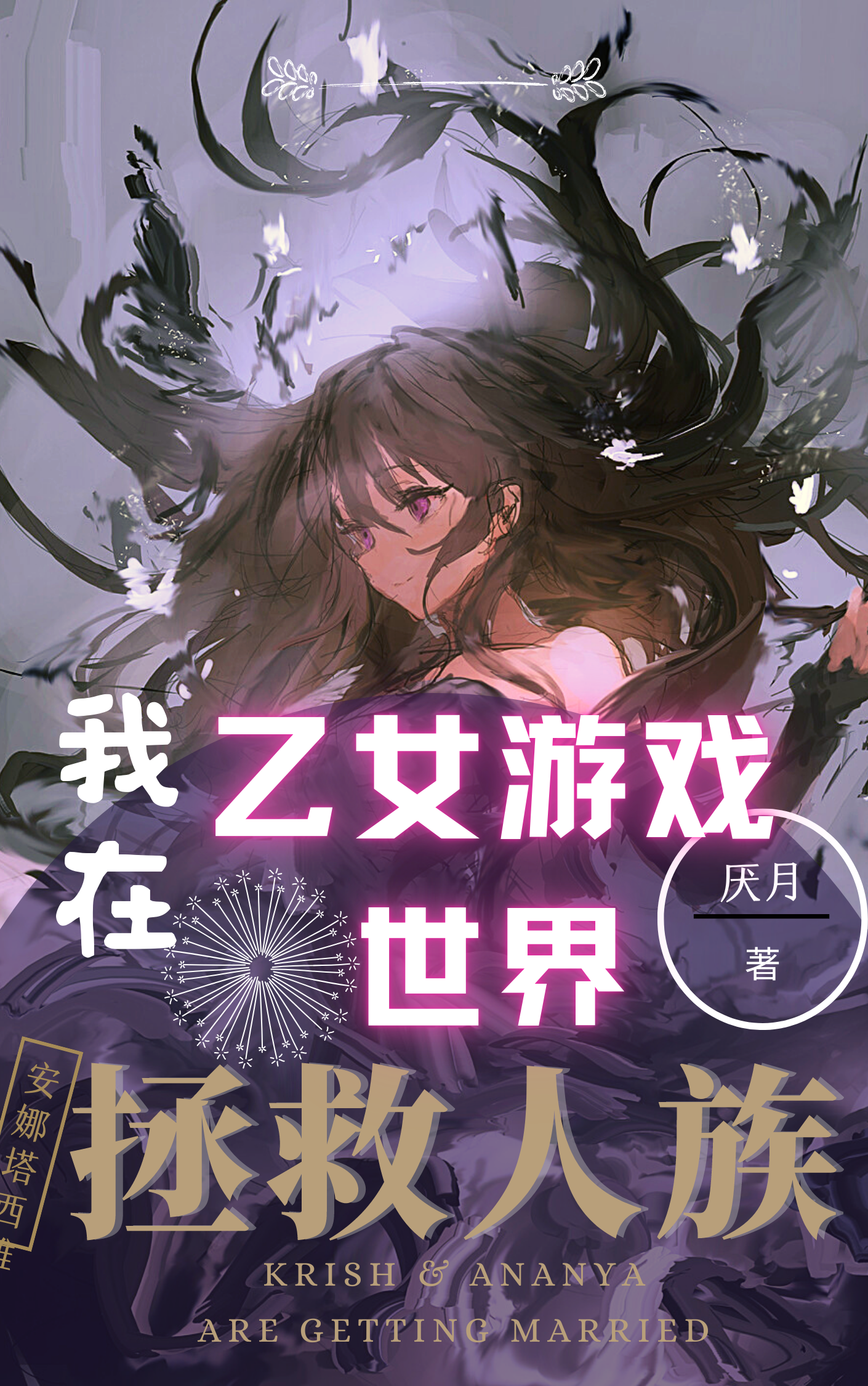 我在乙女游戏世界拯救人族安娜塔西雅，我在乙女游戏世界拯救人族小说免费阅读