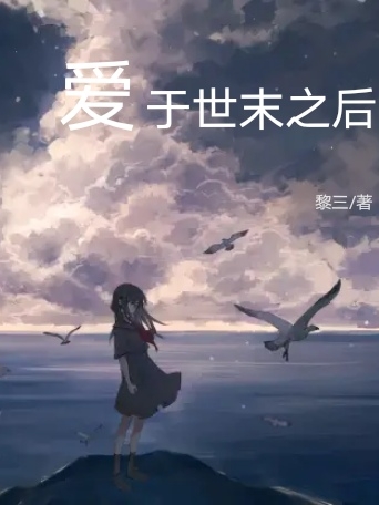 爱于世末之后小说苏莫完整版阅读
