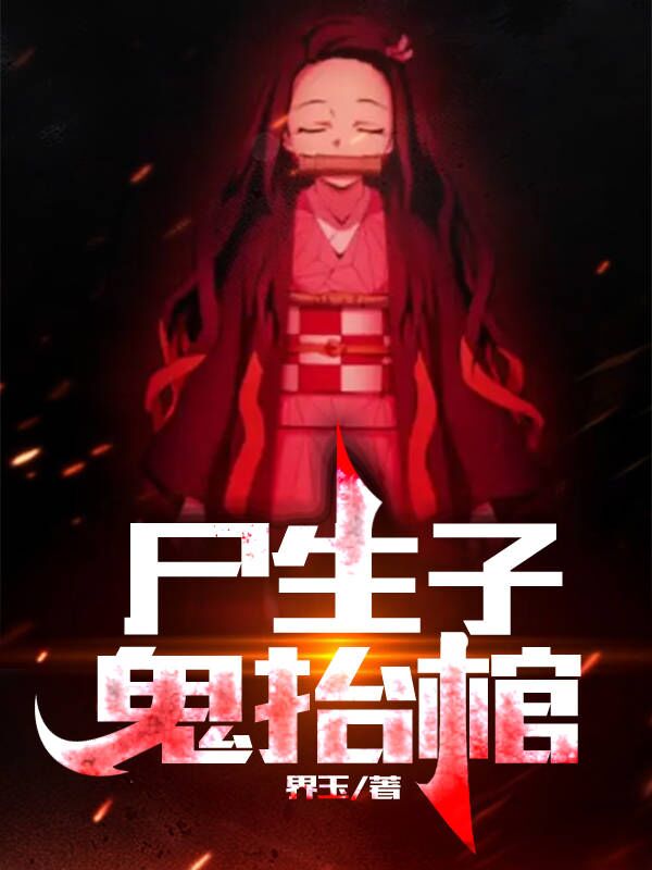 尸生子，鬼抬棺免费阅读，华九难完整版阅读