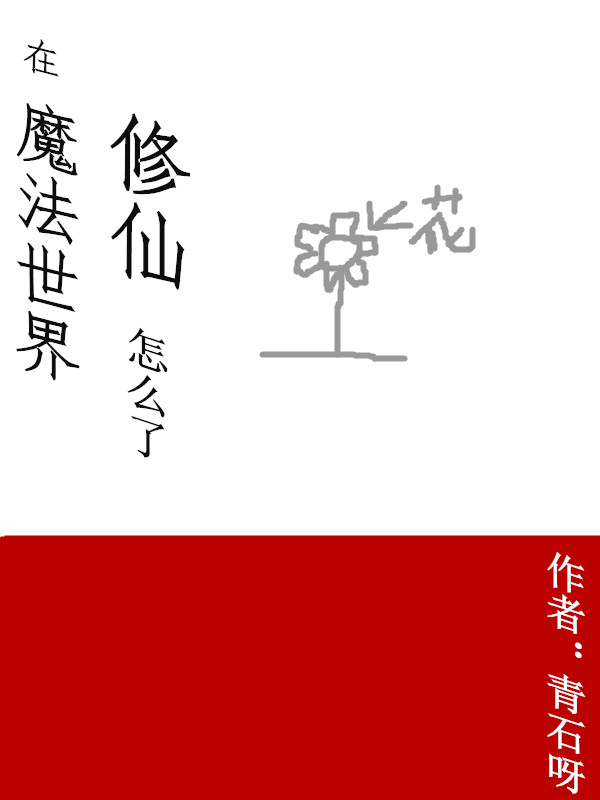 主人公叫李部蓝的小说在魔法世界修仙怎么了在线阅读全文-有文学
