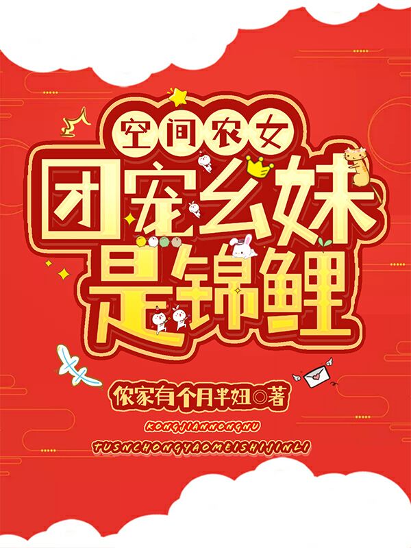 空间农女：团宠幺妹是锦鲤免费阅读