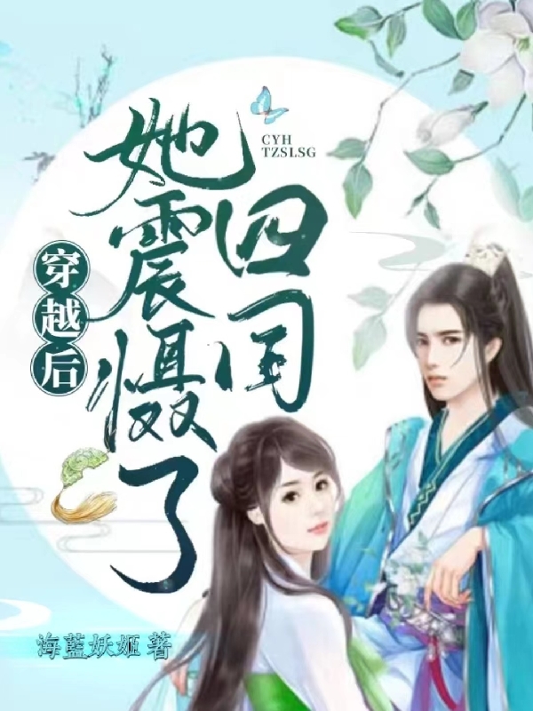 小说《穿越后，她震慑了四国》全文阅读