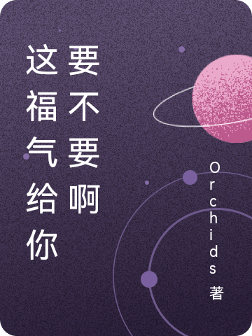 这福气给你要不要啊余袅袅，这福气给你要不要啊在线无弹窗阅读