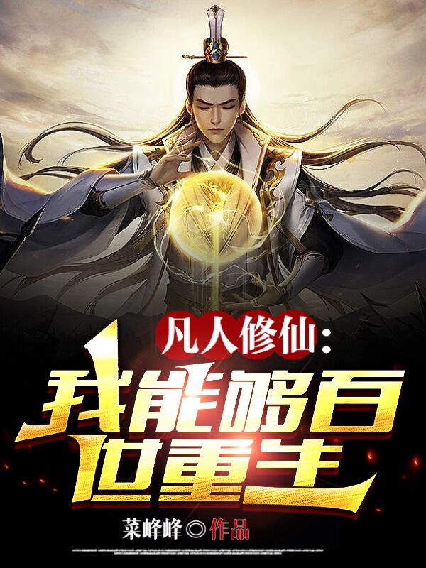 凡人修仙：我能够百世重生小说，凡人修仙：我能够百世重生在线阅读
