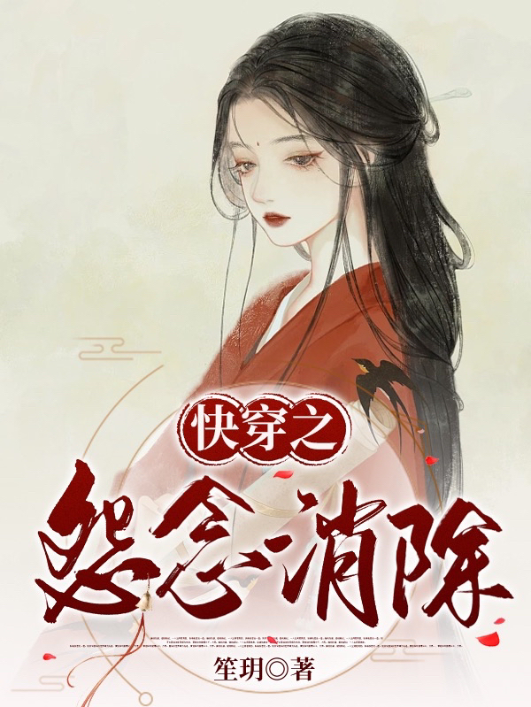 《快穿之怨念消除》全集免费在线阅读（苏溪月）