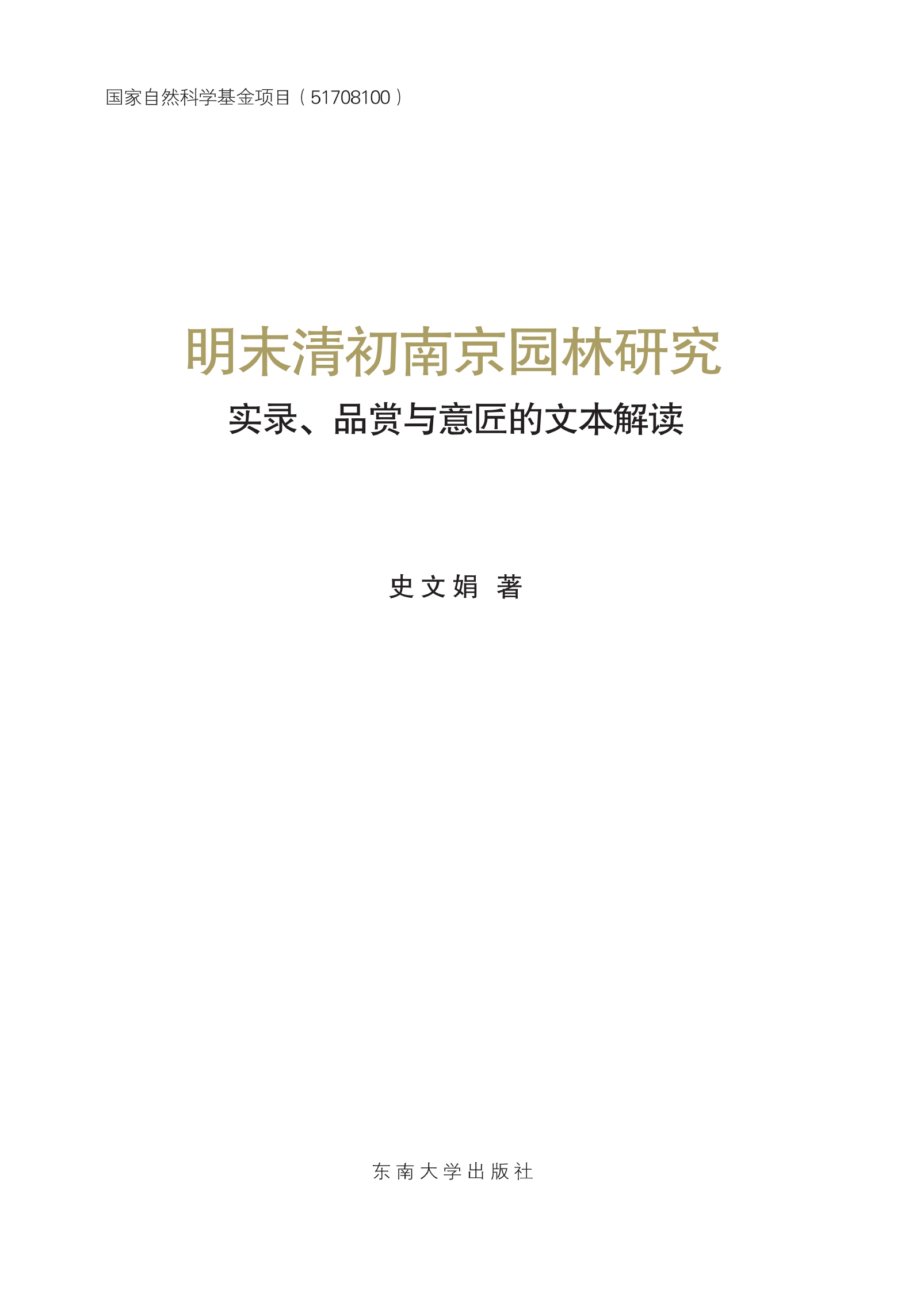 明末清初南京园林研究——实录、品赏与意匠的文本解读