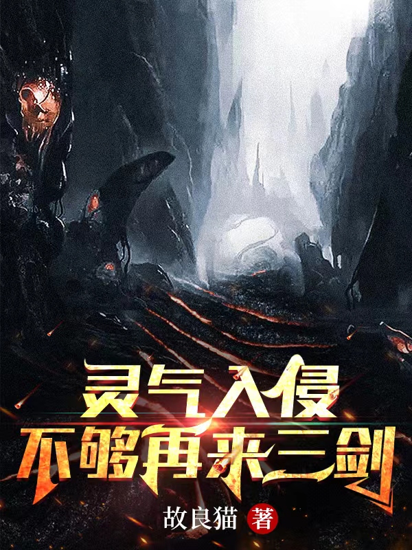 仲槐序余清和小说在线全文免费阅读（灵气入侵：不够再来三剑无弹窗无删减）