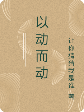 完整版《以动而动》全章节阅读