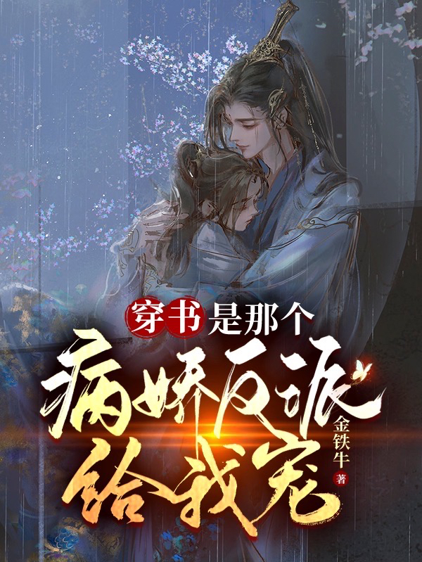 完整版《穿书：是那个病娇反派，给我宠！》全文阅读