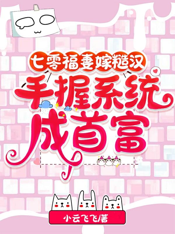 七零福妻嫁糙汉，手握系统成首富苏宝宝翟临天小说在线章节目录阅读最新章节
