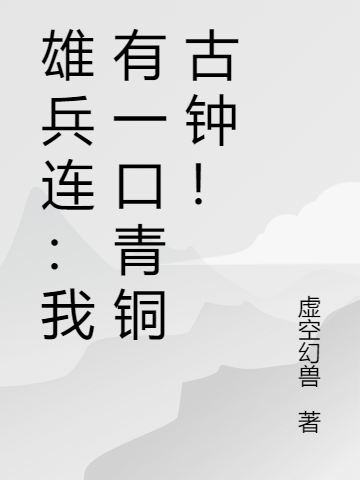 雄兵连：我有一口青铜古钟！赵九夜琪琳小说大结局免费试读