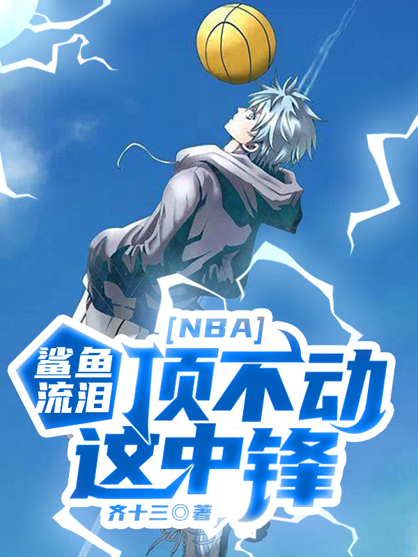 完整版《NBA：鲨鱼流泪，顶不动这中锋》在线免费阅读