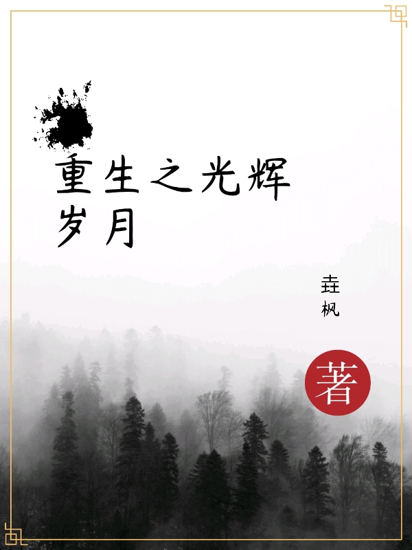叶子奇小说最新章节阅读，重生之光辉岁月全文免费阅读