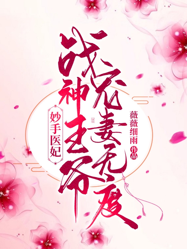 男女主人公童婉箐卫凌墨小说妙手医妃：战神王爷宠妻无度全文免费阅读-优文网