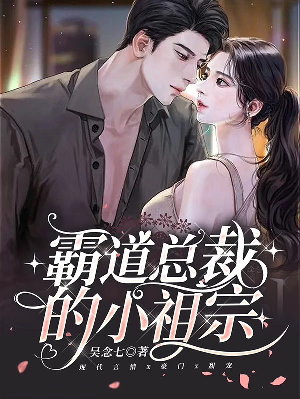 霸道总裁的小祖宗傅言霆叶如歌在线全文免费阅读