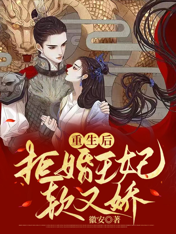 重生后，拒婚王妃软又娇免费阅读