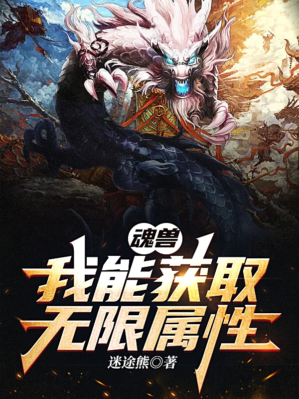 小说《魂兽：我能获取无限属性》全文阅读