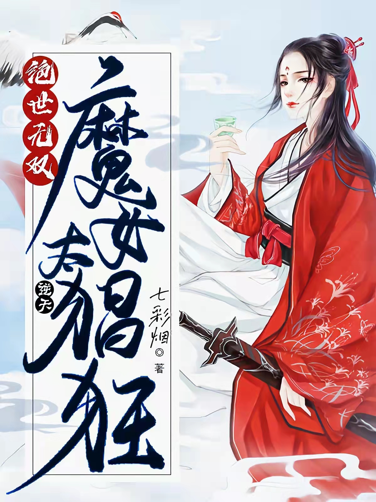 完整版《绝世无双，逆天魔女太猖狂》全章节阅读