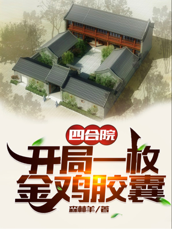 四合院：開局一枚金雞膠囊