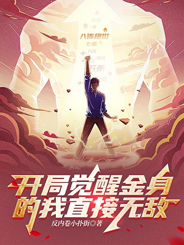 张卷小说在哪可以免费看，开局觉醒金身的我直接无敌完结版在线阅读