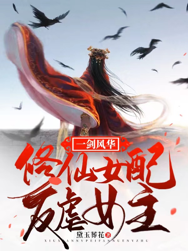 主人公楚瑾夕小说一剑风华，修仙女配反虐女主在线全文阅读