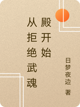 完整版《从拒绝武魂殿开始》章节目录在线阅读