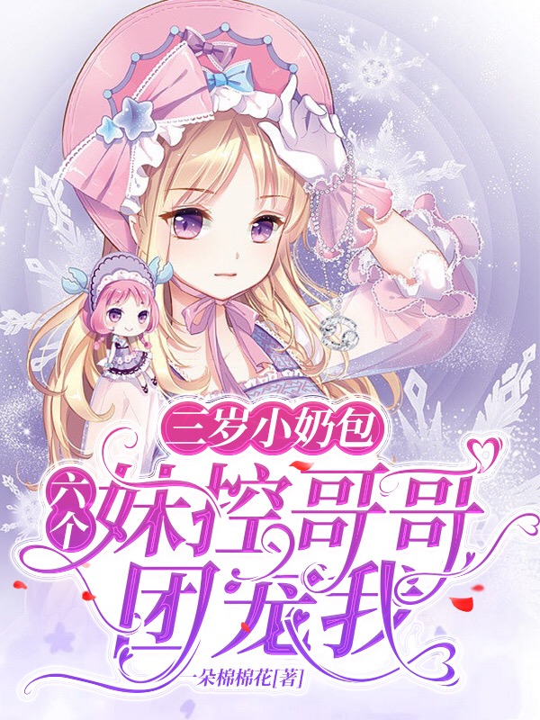 霍小糖小说在线全文免费阅读（三岁小奶包：六个妹控哥哥团宠我无弹窗无删减）