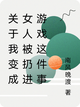 关于我变成女人被扔进游戏这件事计游，关于我变成女人被扔进游戏这件事最新章节