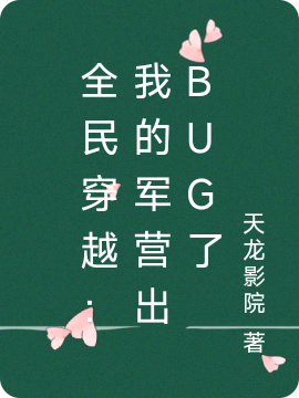 主角叫李雷王朝的小说在哪可以免费看，全民穿越：我的军营出bug了全文免费阅读