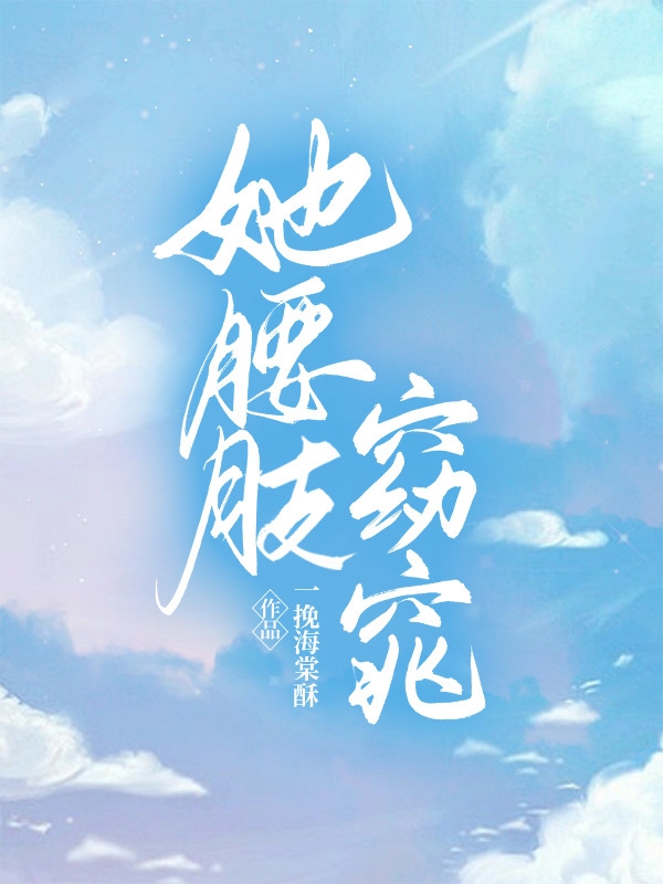 她腰肢窈窕在哪可以免费看，姜窈窈徐锦钏小说无广告阅读