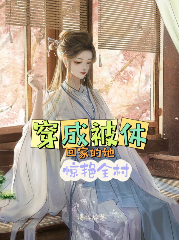 《穿成被休回家的她惊艳全村》小说大结局免费试读 林瑶小说