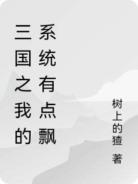‘刘协树上的猹《三国之我的系统有点飘》精彩小说_(刘协树上的猹)全本免费在线阅读’的缩略图