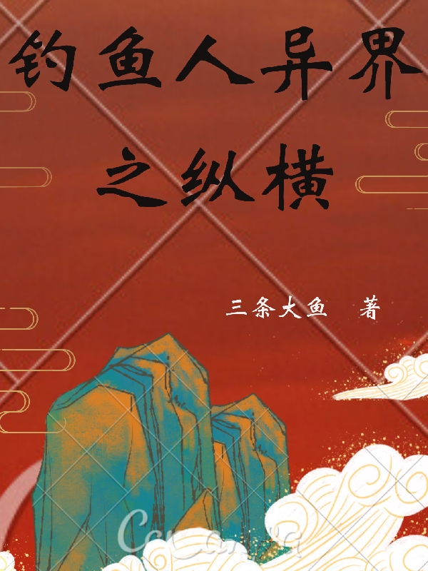陈铭雪儿小说叫什么（钓鱼人异界之纵横免费阅读）-优文网