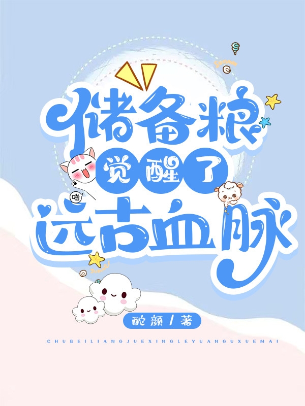 小说《储备粮觉醒了远古血脉》全文免费阅读