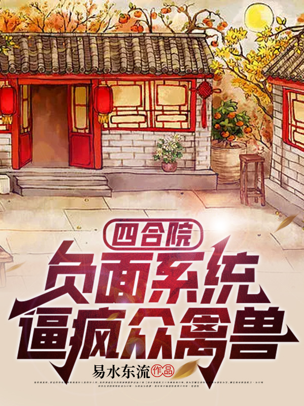 主角叫贾有财小说四合院：负面系统，逼疯众禽兽全文免费阅读