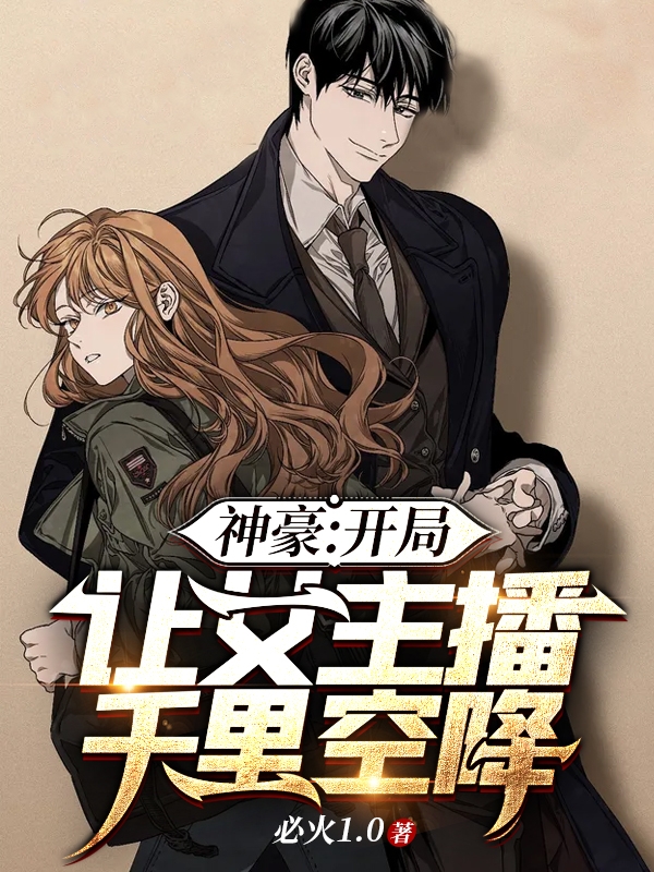 神豪：开局让女主播千里空降秦风小说在线章节目录阅读最新章节-个性文学