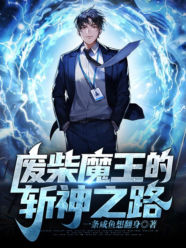 完整版废柴魔王的斩神之路小说免费阅读