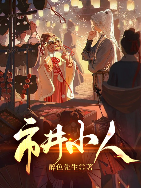 市井小人夜凡纳兰淑沁小说大结局免费试读